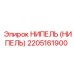 2205161900 НИПЕЛЬ (НИПЕЛЬ) Epiroc