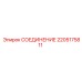 2205175811 СОЕДИНЕНИЕ Epiroc