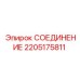 2205175811 СОЕДИНЕНИЕ Epiroc