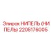 2205176005 НИПЕЛЬ (НИПЕЛЬ) Epiroc