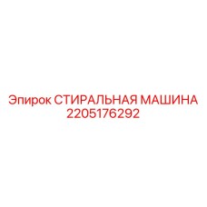 Оборудование для очистки буровых штанг Epiroc 2205176292