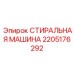 Оборудование для очистки буровых штанг Epiroc 2205176292