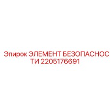 2205176691 ЭЛЕМЕНТ БЕЗОПАСНОСТИ Epiroc