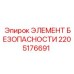 2205176691 ЭЛЕМЕНТ БЕЗОПАСНОСТИ Epiroc