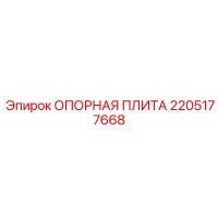2205177668 ОПОРНАЯ ПЛИТА Epiroc