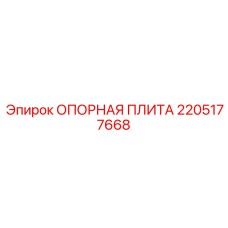 Оригинальное основание артикул 2205177668 для буровых станков