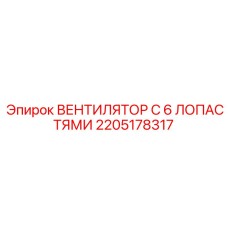 2205178317 ВЕНТИЛЯТОР С 6 ЛОПАСТЯМИ Epiroc