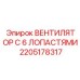 2205178317 ВЕНТИЛЯТОР С 6 ЛОПАСТЯМИ Epiroc