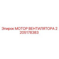 2205178383 МОТОР ВЕНТИЛЯТОРА Epiroc