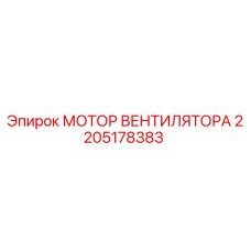 2205178383 МОТОР ВЕНТИЛЯТОРА Epiroc