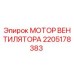 2205178383 МОТОР ВЕНТИЛЯТОРА Epiroc