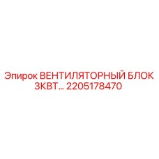 2205178470 ВЕНТИЛЯТОРНЫЙ БЛОК 3КВТ Epiroc