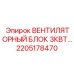 2205178470 ВЕНТИЛЯТОРНЫЙ БЛОК 3КВТ Epiroc