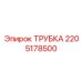 Трубка для сжатого воздуха 2205178500 Epiroc