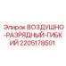 Гибкий антистатический шланг для буровых 2205178501