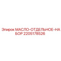 2205178526 МАСЛО-ОТДЕЛИТЕЛЬНЫЙ НАБОР Epiroc