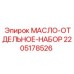 Набор маслоотделителя для буровых станков 2205178526