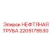 Труба гидравлическая 2205178530 Epiroc
