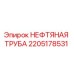 Оригинальная нефтяная труба 2205178531 Epiroc