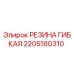 Оригинальная гибкая резина Epiroc артикул 2205180310