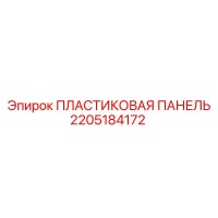 2205184172 ПЛАСТИКОВАЯ ПАНЕЛЬ Epiroc