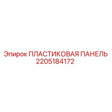 2205184172 ПЛАСТИКОВАЯ ПАНЕЛЬ Epiroc