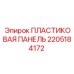 2205184172 ПЛАСТИКОВАЯ ПАНЕЛЬ Epiroc
