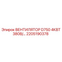 2205190378 ВЕНТИЛЯТОР D750 4КВТ 380В Epiroc