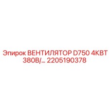 2205190378 ВЕНТИЛЯТОР D750 4КВТ 380В Epiroc