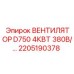2205190378 ВЕНТИЛЯТОР D750 4КВТ 380В Epiroc