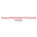 Армированная резиновая труба Epiroc артикул 2205191203