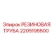 Армированная резиновая труба высокого давления Epiroc 2205195500
