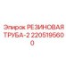 Усиленная резиновая труба-2 Epiroc с тефлоновым покрытием