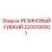 Резиновый-гибкий демпфирующий элемент Epiroc артикул 2205195901