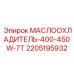 Высокопроизводительный маслоохладитель 400-450W-7T Epiroc артикул 2205195932