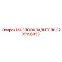 2205196033 МАСЛООХЛАДИТЕЛЬ Epiroc