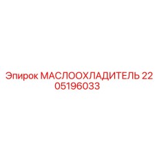2205196033 МАСЛООХЛАДИТЕЛЬ Epiroc