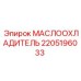 Оригинальный маслоохладитель 2205196033 Epiroc для буровых станков