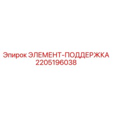 Элемент-поддержка Epiroc артикул 2205196038 для горнодобывающей техники