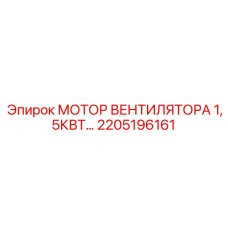 2205196161 МОТОР ВЕНТИЛЯТОРА 1,5КВТ Epiroc