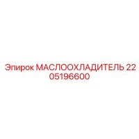 2205196600 МАСЛООХЛАДИТЕЛЬ Epiroc