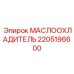 Маслоохладитель буровой установки Epiroc арт.2205196600