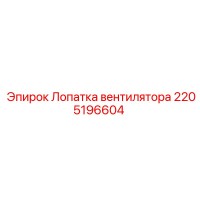2205196604 Лопатка вентилятора Epiroc