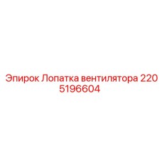 Полимерная лопатка вентилятора Epiroc арт.2205196604
