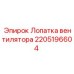 Полимерная лопатка вентилятора Epiroc арт.2205196604