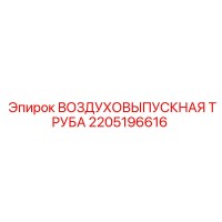 2205196616 ВОЗДУХОВЫПУСКНАЯ ТРУБА Epiroc