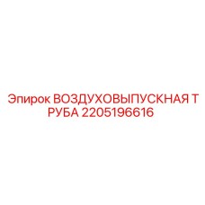 Воздуховыпускная труба Epiroc 2205196616 с фланцевым креплением