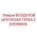 Воздуховыпускная труба Epiroc 2205196616 с фланцевым креплением