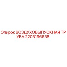 Оригинальная воздуховыпускная труба Epiroc артикул 2205196658
