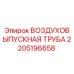 Оригинальная воздуховыпускная труба Epiroc артикул 2205196658